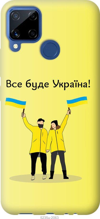 Чехол на Realme C15 Все будет Украина