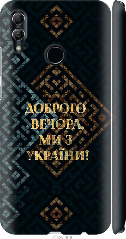 Чехол на Huawei Honor 10 Lite Мы из Украины v3