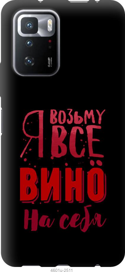 Чехол на Xiaomi Poco X3 GT Возьму вино на себя