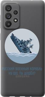 Чехол на Samsung Galaxy A73 A736B Русский военный корабль v3