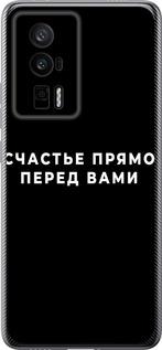 Чехол на Xiaomi Poco F5 Pro 5G Счастье