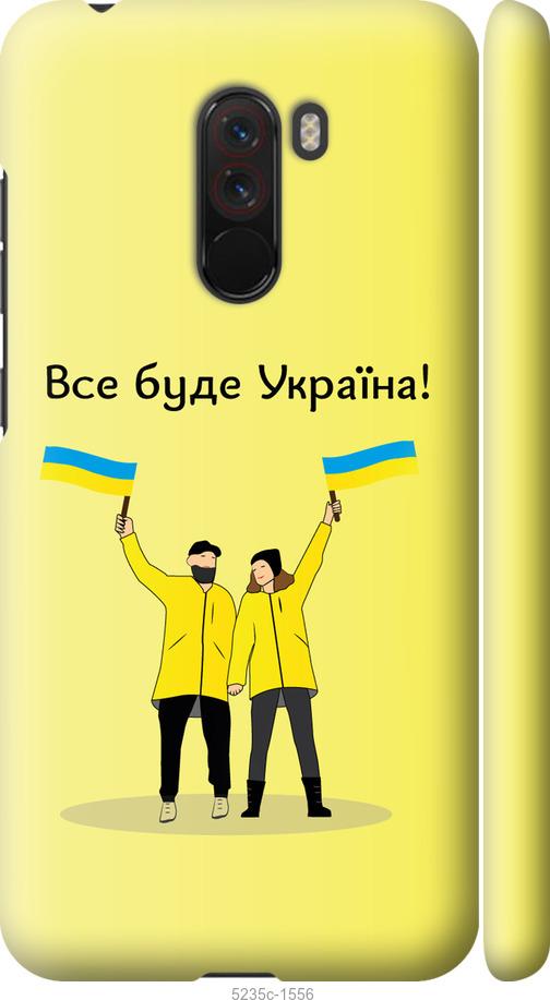 Чехол на Xiaomi Pocophone F1 Все будет Украина