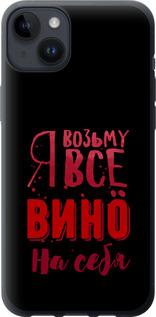 Чехол на iPhone 14 Plus Возьму вино на себя