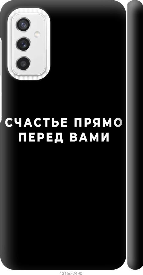 Чехол на Samsung Galaxy M52 M526B Счастье