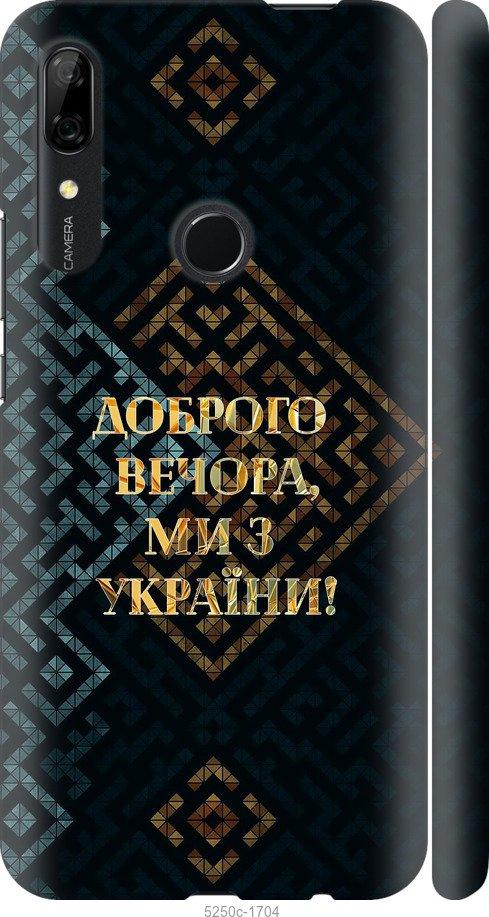Чехол на Huawei P Smart Z Мы из Украины v3