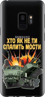 Чехол на Samsung Galaxy S9 Himars v2