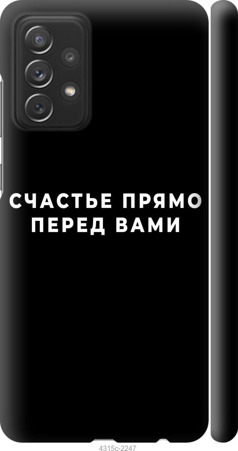 Чехол на Samsung Galaxy A72 A725F Счастье