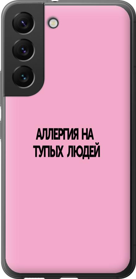 Чехол на Samsung Galaxy S22 Аллергия