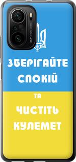 Чехол на Xiaomi Poco F3 Зберігайте спокій та чистіть кулемет