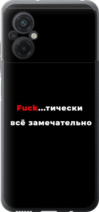 Чехол на Xiaomi Poco M5 Всё замечательно