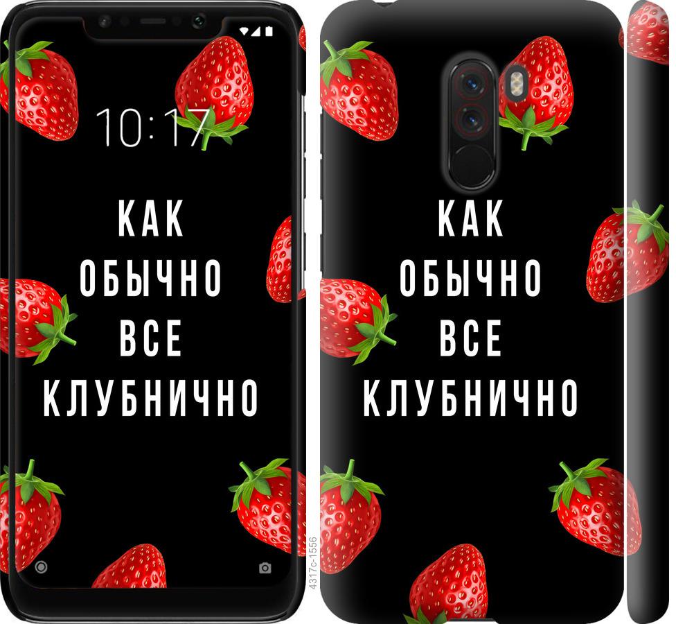 Чехол на Xiaomi Pocophone F1 Все клубнично