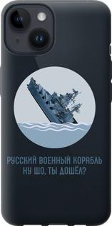 Чехол на iPhone 14 Русский военный корабль v3