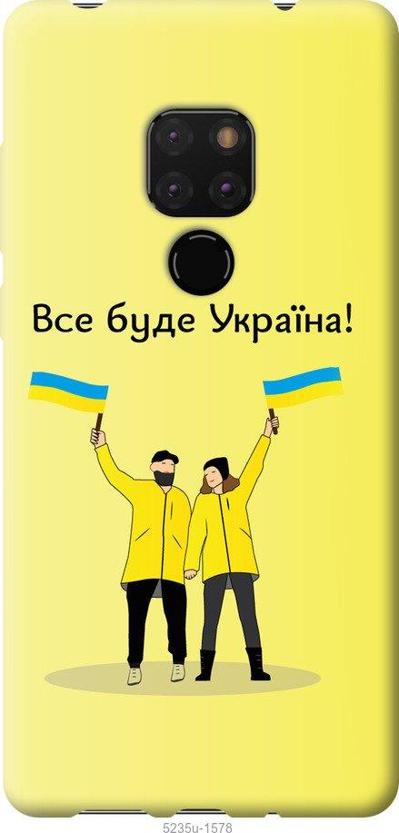 Чехол на Huawei Mate 20 Все будет Украина