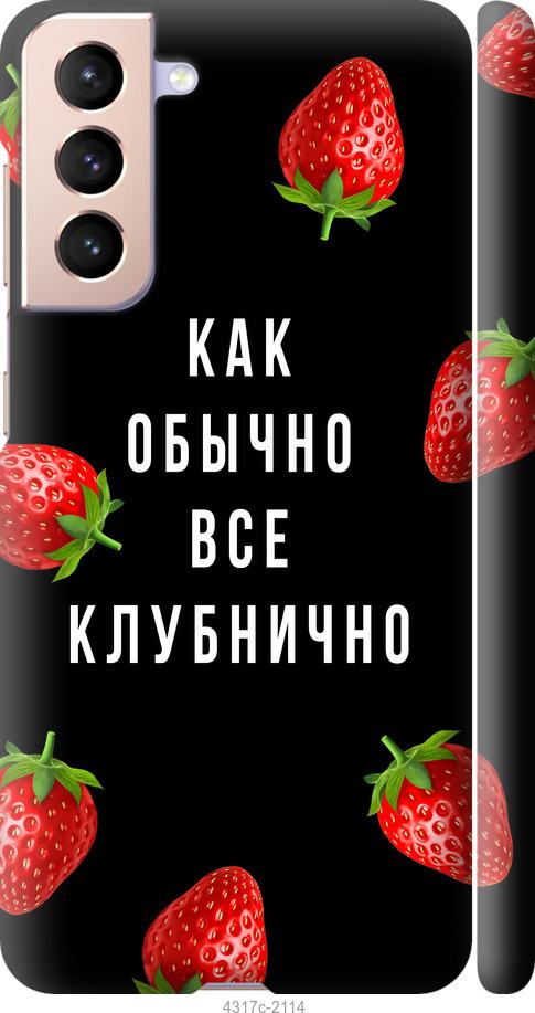 Чехол на Samsung Galaxy S21 Все клубнично