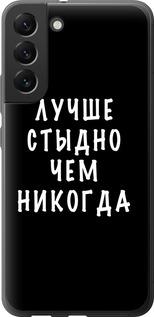 Чехол на Samsung Galaxy S22 Plus Цитата