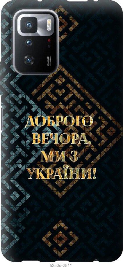 Чехол на Xiaomi Poco X3 GT Мы из Украины v3