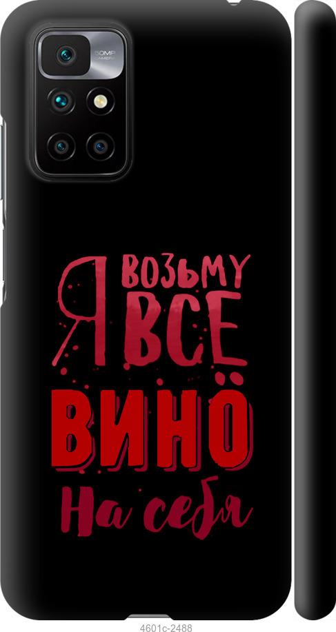 Чехол на Xiaomi Redmi 10 Возьму вино на себя