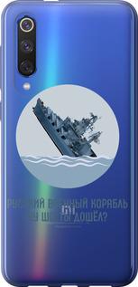 Чехол на Xiaomi Mi 9 SE Русский военный корабль v3