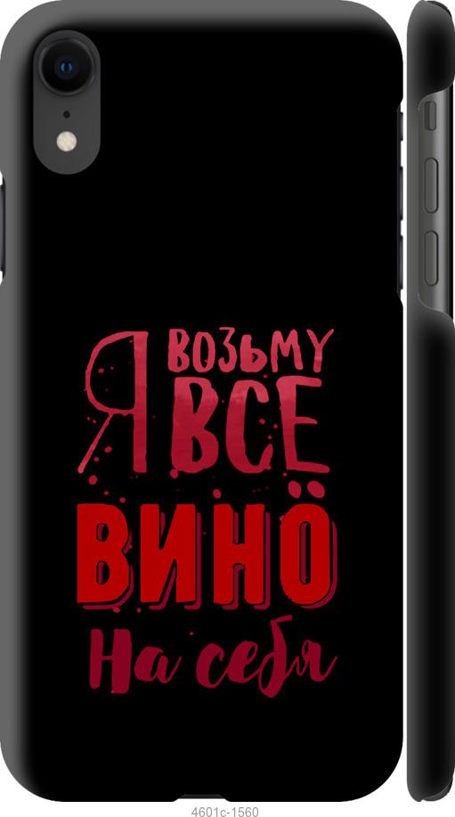 Чехол на iPhone XR Возьму вино на себя