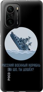 Чехол на Xiaomi Poco F3 Русский военный корабль v3