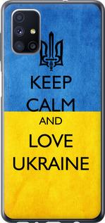 Чехол на Samsung Galaxy M51 M515F Keep calm and love Ukraine v2