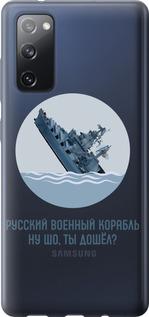 Чехол на Samsung Galaxy S20 FE G780F Русский военный корабль v3