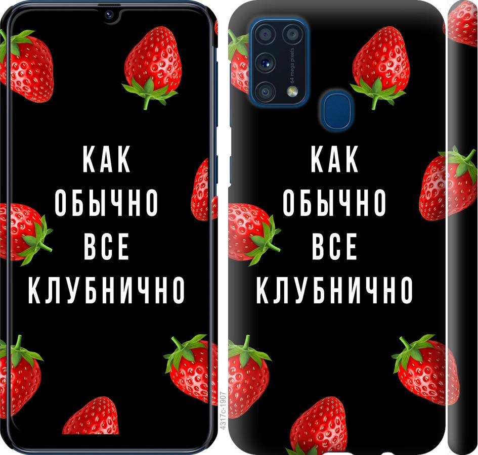 Чехол на Samsung Galaxy M31 M315F Все клубнично