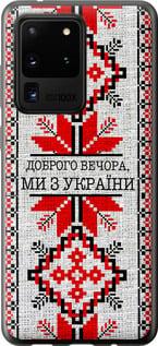 Чехол на Samsung Galaxy S20 Ultra Мы из Украины v5