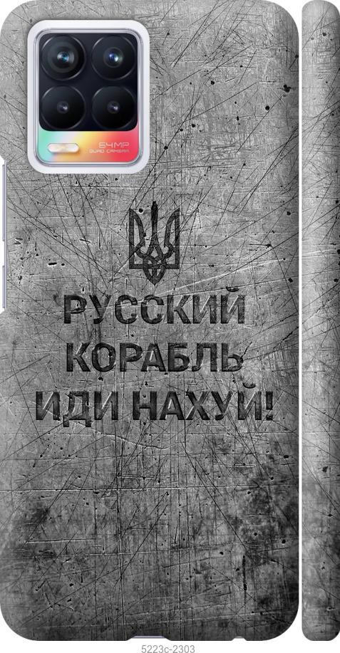 Чехол на Realme 8 Русский военный корабль иди на v4