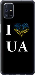 Чехол на Samsung Galaxy M51 M515F I love UA