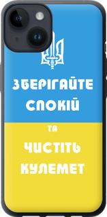 Чехол на iPhone 14 Зберігайте спокій та чистіть кулемет