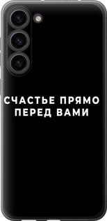 Чехол на Samsung Galaxy S23 Plus Счастье