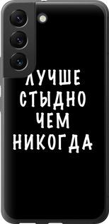 Чехол на Samsung Galaxy S22 Цитата