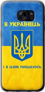 Чехол на Samsung Galaxy S7 G930F Я Украинец