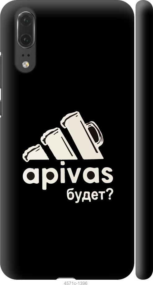 Чехол на Huawei P20 А пивас