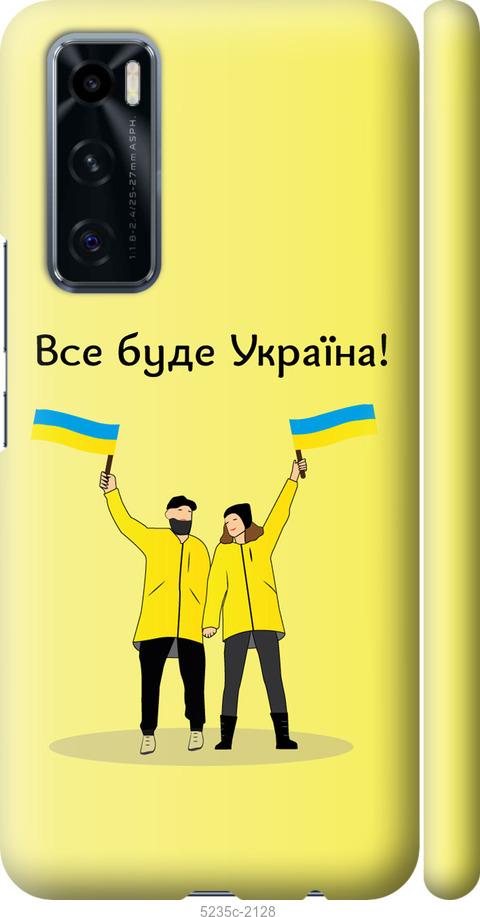 Чехол на Vivo V20 SE Все будет Украина