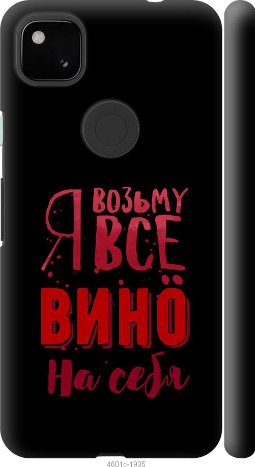 Чехол на Google Pixel 4A Возьму вино на себя