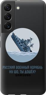 Чехол на Samsung Galaxy S22 Русский военный корабль v3