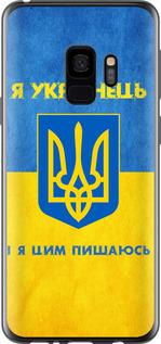 Чехол на Samsung Galaxy S9 Я Украинец