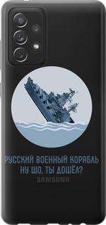 Чехол на Samsung Galaxy A72 A725F Русский военный корабль v3