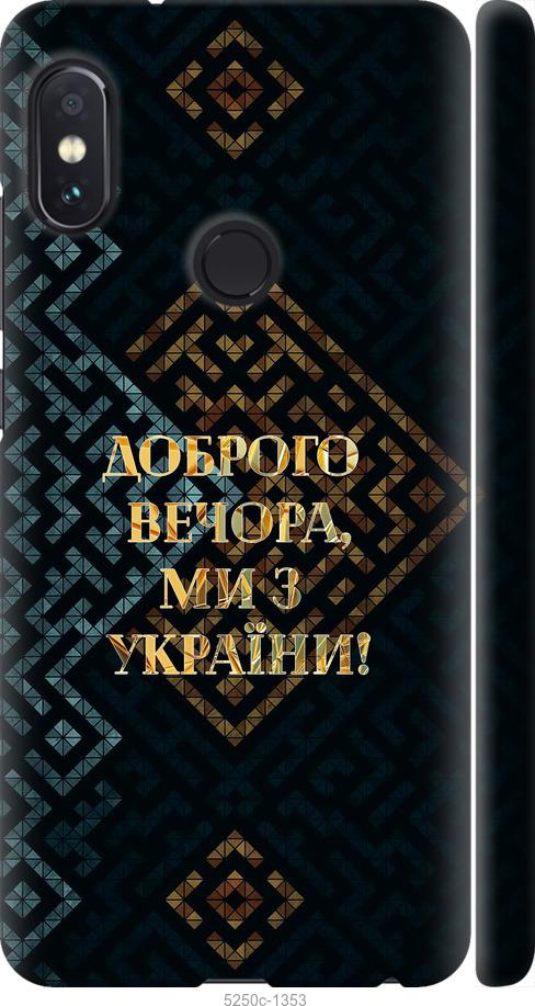 Чехол на Xiaomi Redmi Note 5 Мы из Украины v3