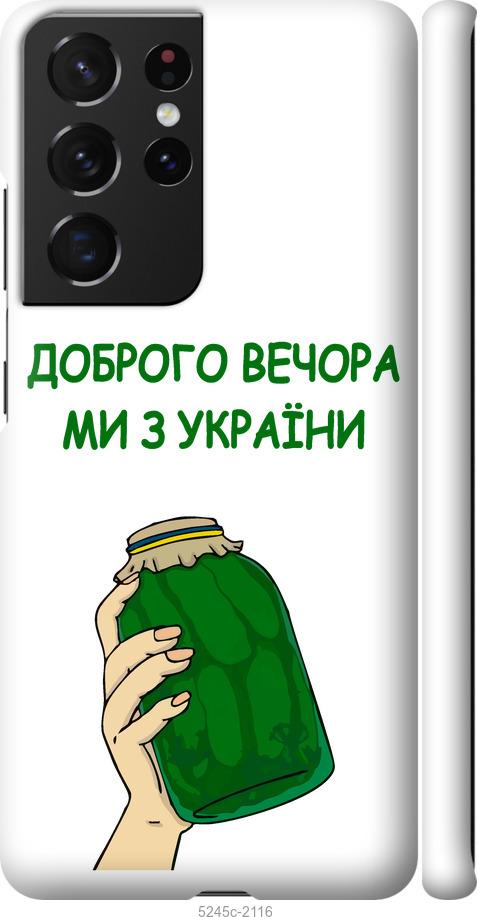 Чехол на Samsung Galaxy S21 Ultra (5G) Мы из Украины v2