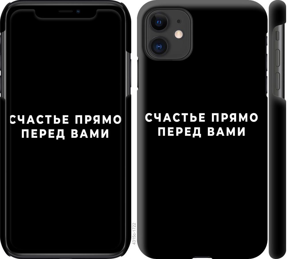 Чехол на iPhone 11 Счастье