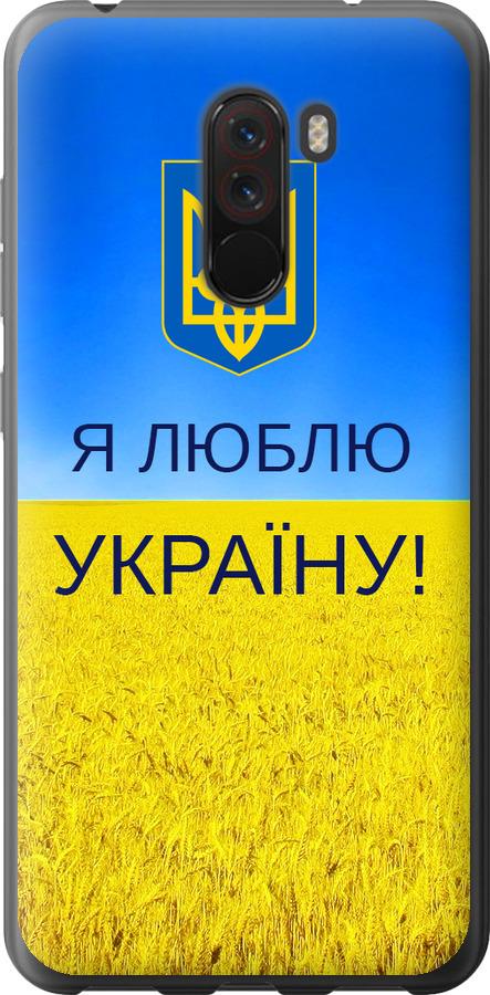 Чехол на Xiaomi Pocophone F1 Я люблю Украину