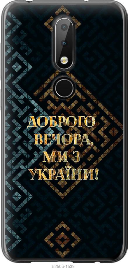 Чехол на Nokia 6.1 Plus Мы из Украины v3