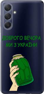 Чехол на Samsung Galaxy M54 Мы из Украины v2