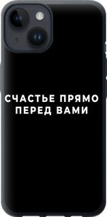 Чехол на iPhone 14 Счастье