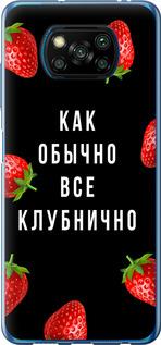 Чехол на Xiaomi Poco X3 Pro Все клубнично