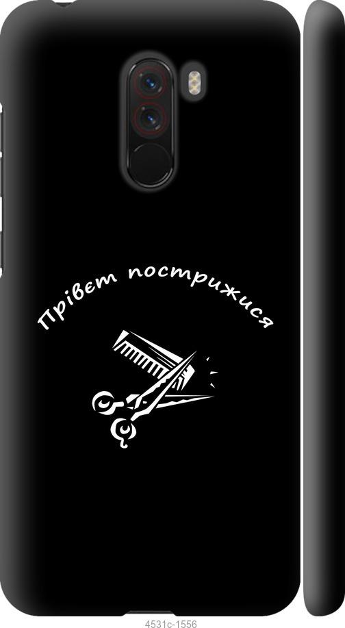 Чехол на Xiaomi Pocophone F1 прівєт пострижися