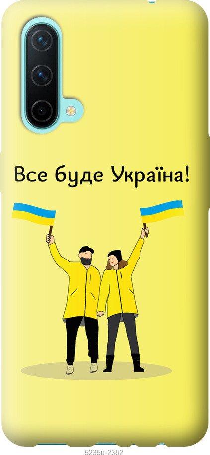Чехол на OnePlus Nord CE Все будет Украина